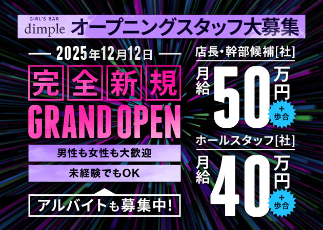 ポケパラ体入 Girl's Bar dimple 六本木店・ディンプル - 六本木のガールズバー男性スタッフ募集