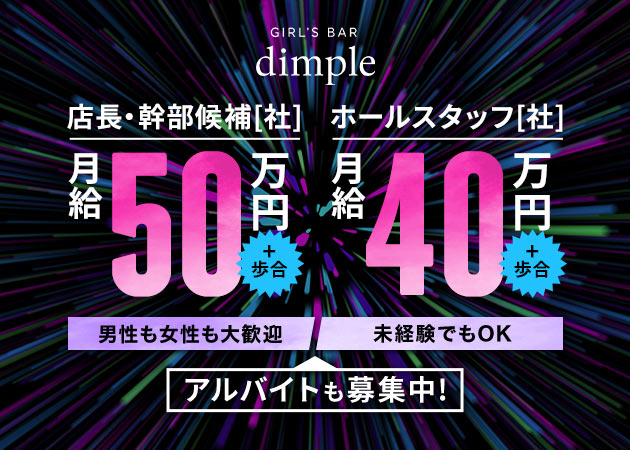 「Girl's Bar dimple 六本木店」スタッフ求人