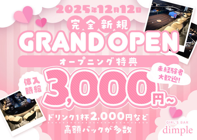 ポケパラ体入 Girl's Bar dimple 六本木店・ディンプル - 六本木のガールズバースタッフ募集