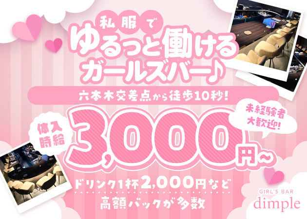 六本木ガールズバー・Girl's Bar dimple 六本木店の求人