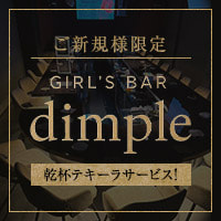 店舗写真 Girl's Bar dimple 六本木店・ディンプル - 六本木のガールズバー