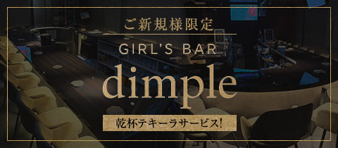 Girl's Bar dimple 六本木店・ディンプル - 六本木のガールズバー
