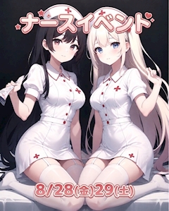 【8/28(金)29(土)】ナースイベント💉❤️🩹