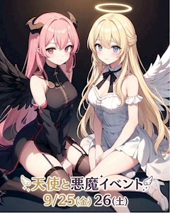 【9/25(金)26(土)】天使と悪魔イベント👼🏻😈💞