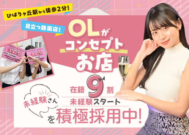 ポケパラ体入 OL Cafe & BAR まるのうち・マルノウチ - ひばりヶ丘のガールズバースタッフ募集