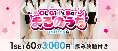 OL Cafe & BAR まるのうち・マルノウチ - ひばりヶ丘のガールズバー