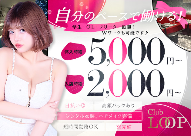 CLUB LOOP 職種：フロアレディ