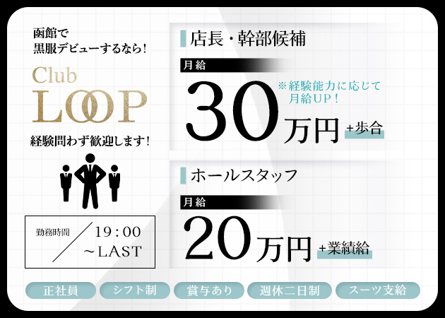 函館のニュークラブ（キャバクラ）求人/アルバイト情報「CLUB LOOP」