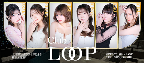CLUB LOOP・ループ - 函館のニュークラブ（キャバクラ）