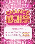 CHANCE感謝祭👯イベント💛