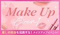 メイクアップイベント💛
