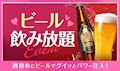 ビール飲み放題👯イベント💖