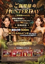 ピックアップニュース 【HUNTER DAY】開催🔥