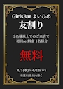 ピックアップニュース GirlsBarよいひめ 4月イベント情報‼️