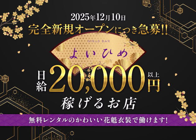 名古屋 錦ガールズバー・よいひめの求人