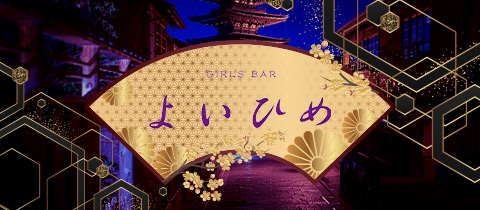 よいひめ - 名古屋 錦のガールズバー