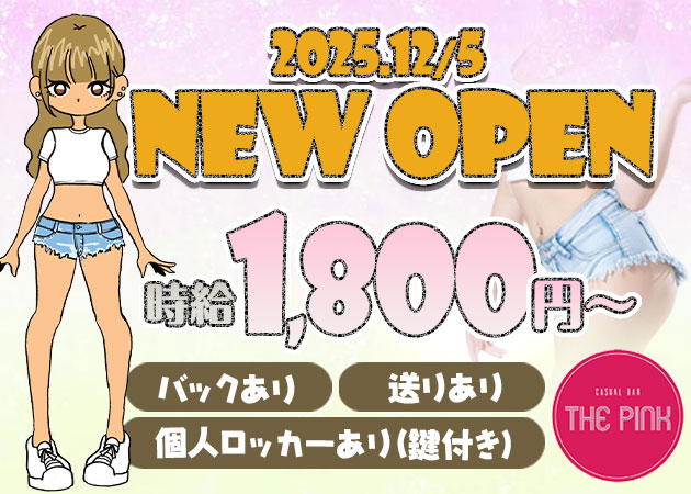 三宮ガールズバー・CASUAL BAR THE PINKの求人