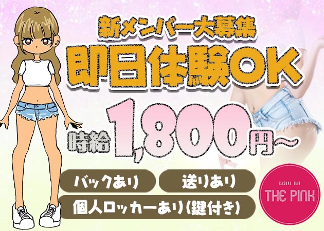 三宮ガールズバー・CASUAL BAR THE PINKの求人