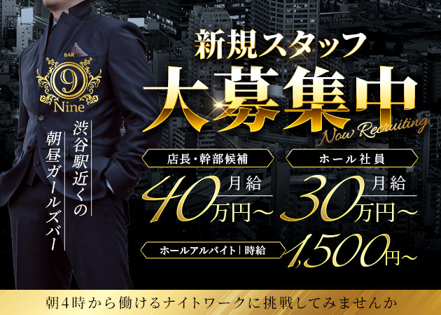 「BAR Nine」スタッフ求人