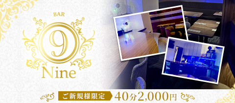 BAR Nine・ナイン - 渋谷の朝・昼ガールズバー