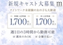 ピックアップニュース 新規キャストさん募集☆