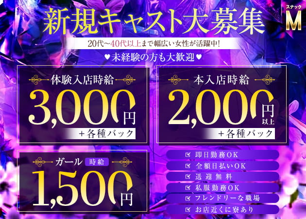 スナック M 職種：フロアレディ