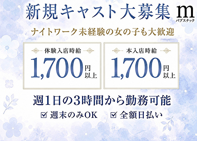 スナック m 職種：フロアレディ