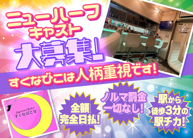 すくなびこな 職種：カウンターレディ