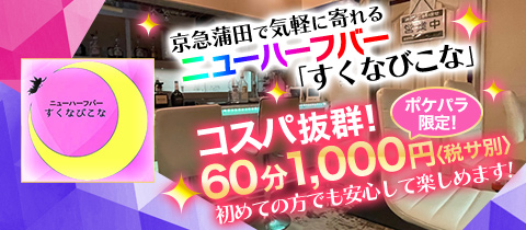 すくなびこな・スクナビコナ - 京急蒲田のオカマ/ニューハーフ