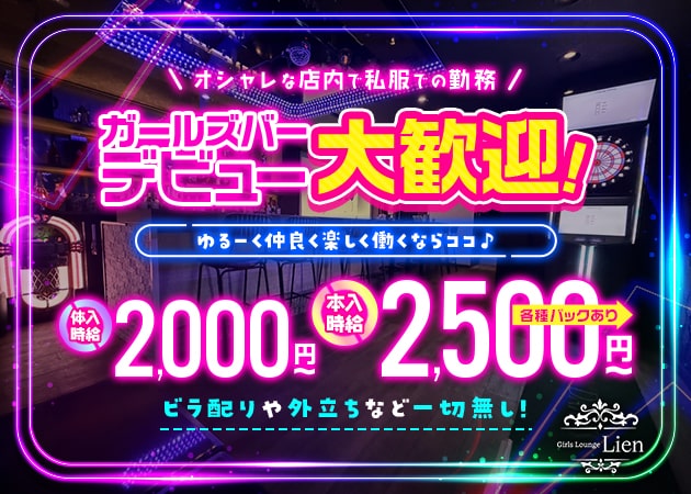 ポケパラ体入 Girls Lounge Lien・リアン - 鶴見駅東口のガールズバースタッフ募集