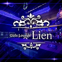 店舗写真 Girls Lounge Lien・リアン - 鶴見駅東口のガールズバー