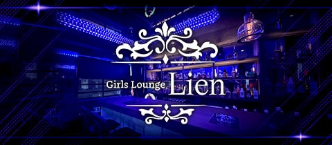 Girls Lounge Lien・リアン - 鶴見駅東口のガールズバー