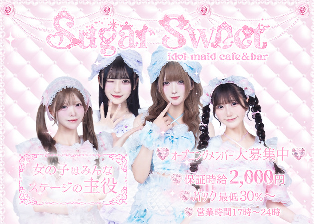 Sugar Sweet 職種：カウンターレディ

保証時給2000円＋バック率30％の高待遇で働けるメイドキャストのお仕事です。
接客やSNS発信で自分らしさを表現しながら、ファンづくりを楽しめます。未経験でも安心のサポート体制で、かわいく輝ける環境です。