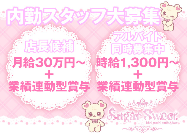 秋葉原のコンカフェ求人/アルバイト情報「Sugar Sweet」