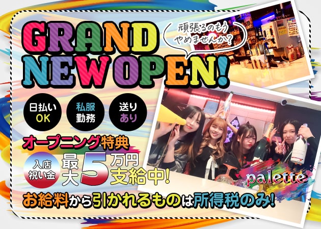 Palette 職種：ガールズバースタッフ