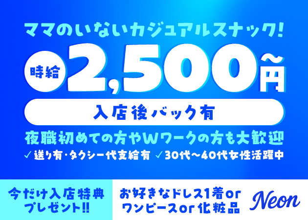 ポケパラ体入 Neon・ネオン - 名古屋 錦のスナックスタッフ募集