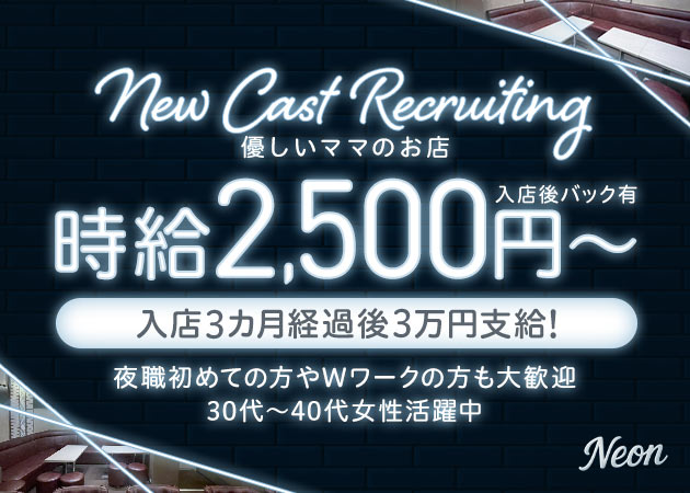 名古屋 錦スナック・Neonの求人