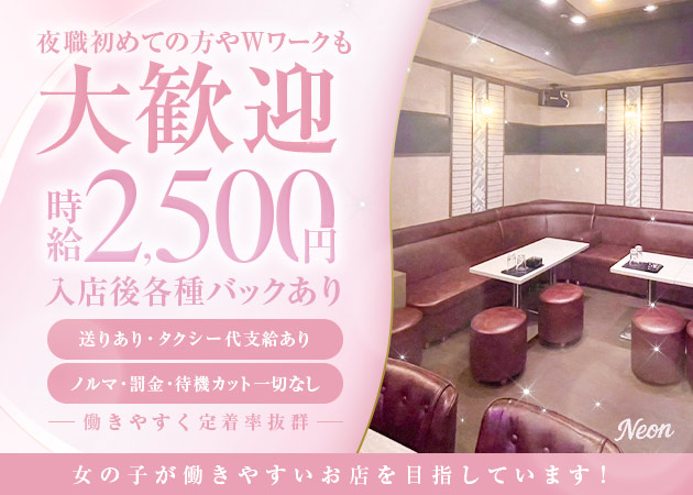 名古屋 錦スナック・Neonの求人