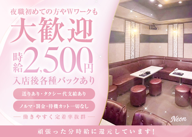 名古屋 錦スナック・Neonの求人