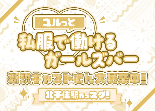 北千住ガールズバー・Girls Bar VINGT-HUITの求人