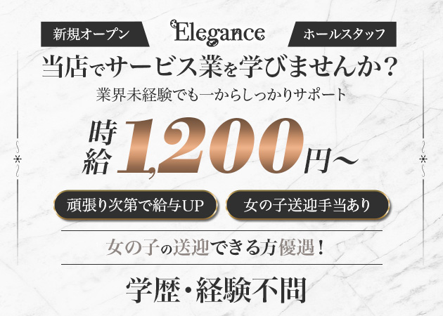 浜松のガールズバー求人/アルバイト情報「Elegance」