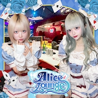 店舗写真 Alice Lounge・アリスラウンジ - 上野のコンカフェ