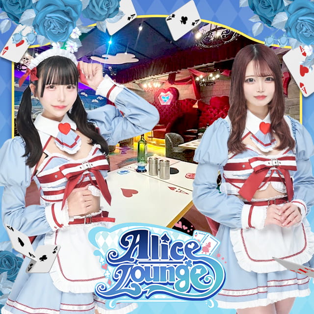 Alice Lounge - 上野のコンカフェラウンジ