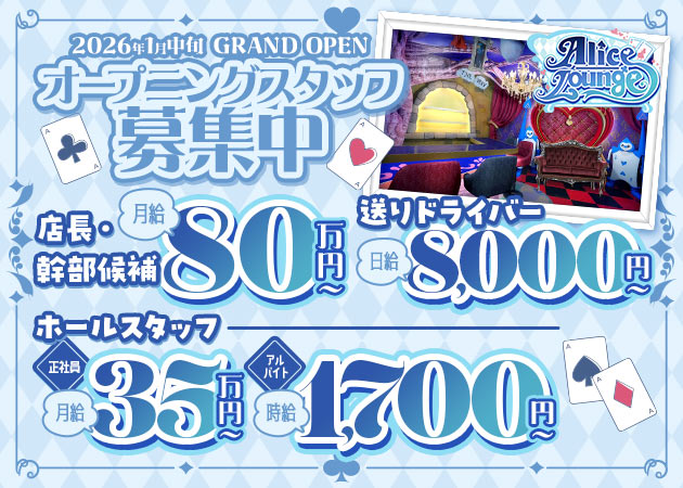 上野のコンカフェ求人/アルバイト情報「Alice Lounge」