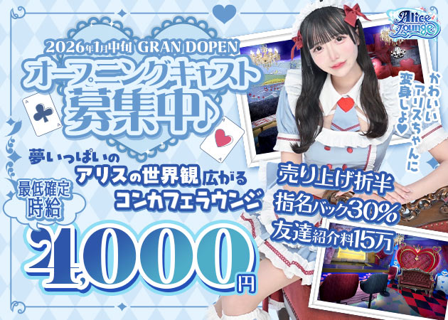 上野コンカフェ・Alice Loungeの求人