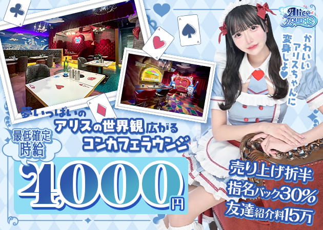 上野コンカフェ・Alice Loungeの求人
