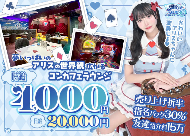 上野コンカフェ・Alice Loungeの求人