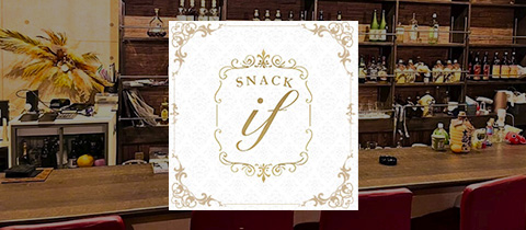 if・イフ - 朝日のスナック