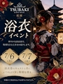 ピックアップニュース 7/6(月)、7/7(火)は浴衣でお出迎え🎐
