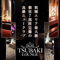 TSUBAKI Lounge - 祇園のニュークラブ
